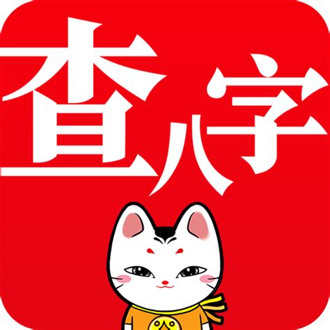 壽夭窮通 查八字app